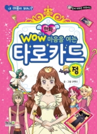 와우 마음을여는 타로카드-점